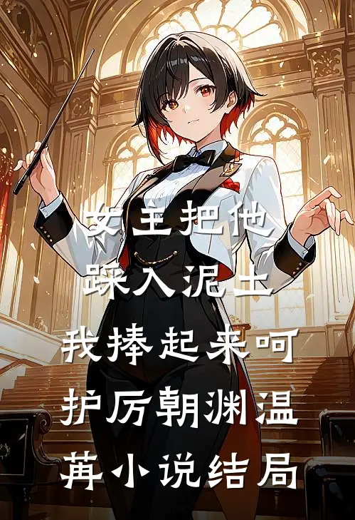 女主把他踩入泥土，我捧起来呵护厉朝渊温苒小说结局