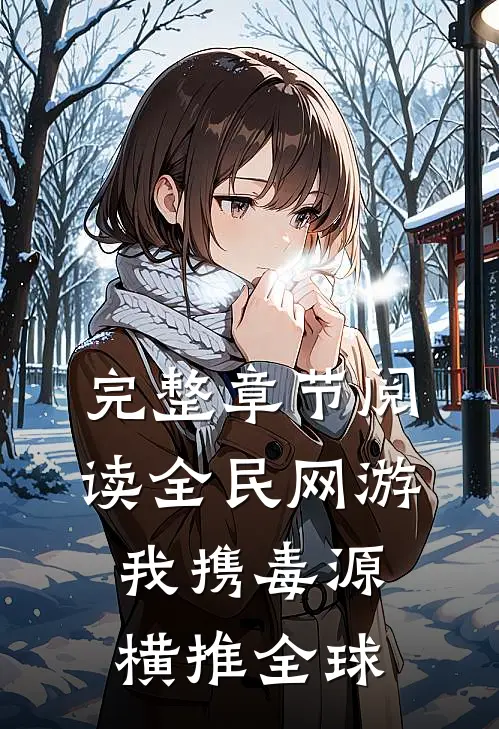 完整章节阅读全民网游：我携毒源横推全球