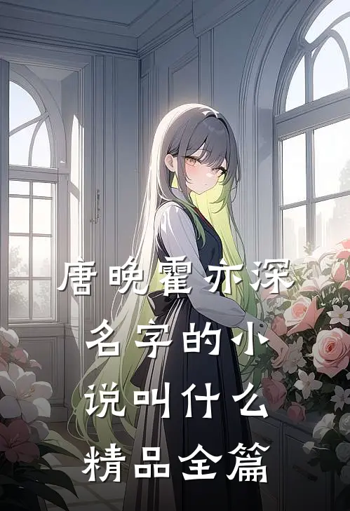 唐晚霍亦深名字的小说叫什么精品全篇