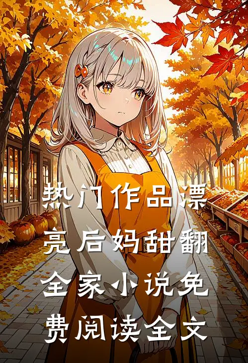 热门作品漂亮后妈甜翻全家小说免费阅读全文