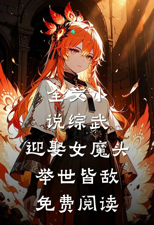 全文小说综武:迎娶女魔头,举世皆敌免费阅读
