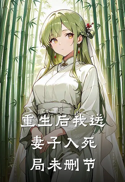 重生后我送妻子入死局未删节
