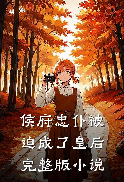 侯府忠仆被迫成了皇后完整版小说