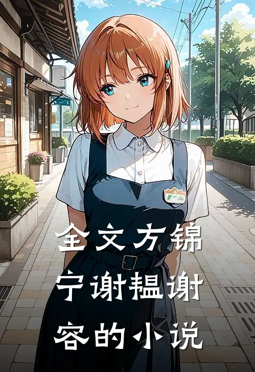 全文方锦宁谢韫谢容的小说