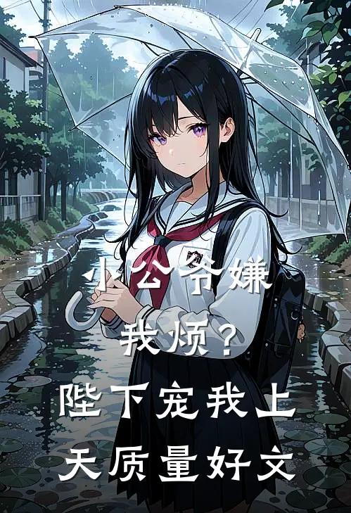 小公爷嫌我烦？陛下宠我上天质量好文