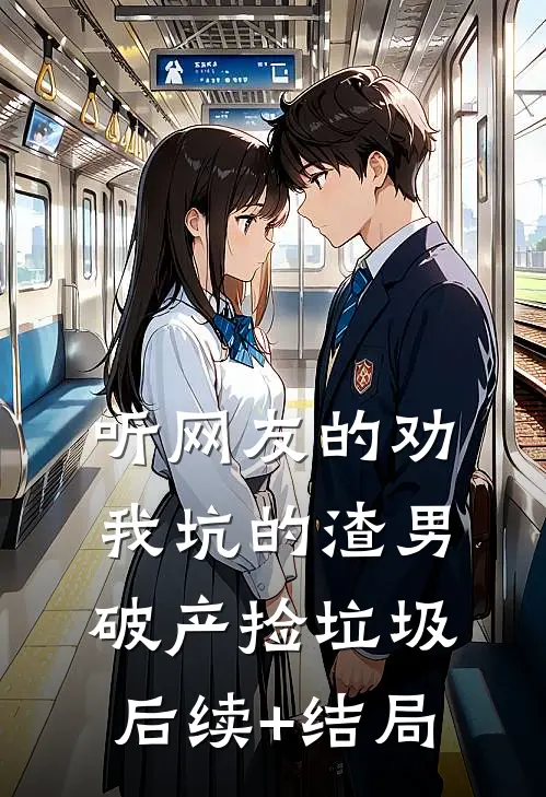 听网友的劝，我坑的渣男破产捡垃圾后续+结局