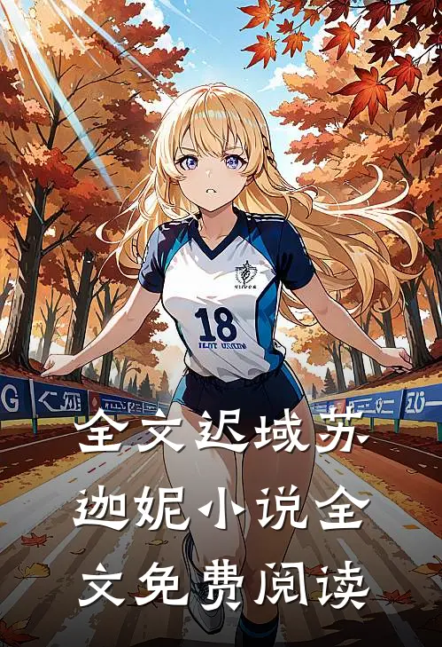全文迟域苏迦妮小说全文免费阅读