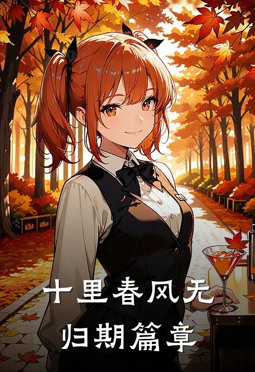十里春风无归期篇章