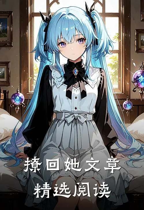 撩回她文章精选阅读
