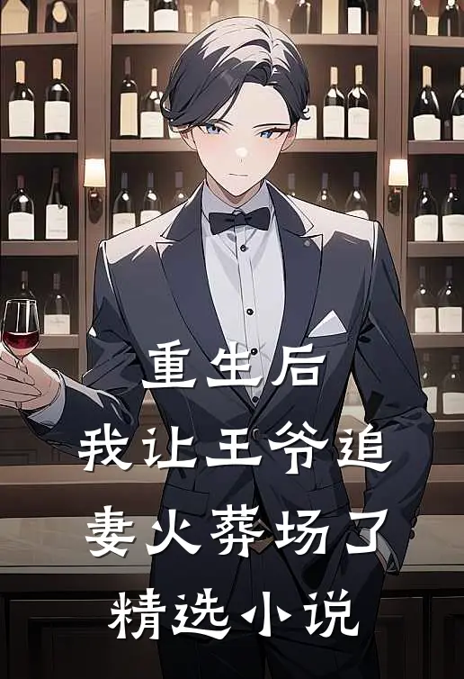 重生后,我让王爷追妻火葬场了精选免费阅读