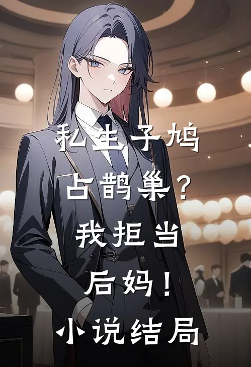 私生子鸠占鹊巢？我拒当后妈！小说结局
