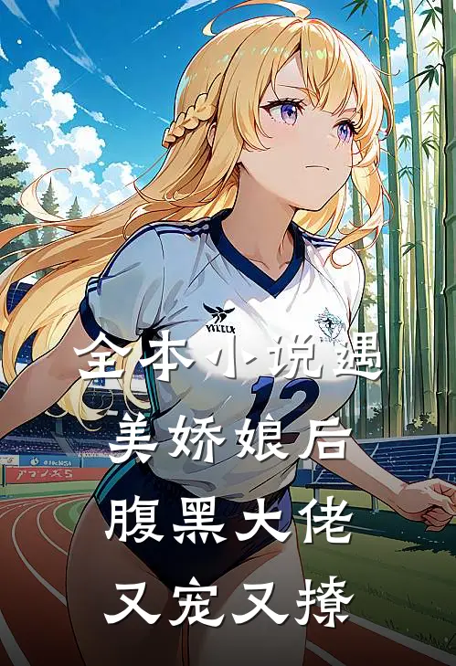 全本遇美娇娘后,腹黑大佬又宠又撩免费阅读