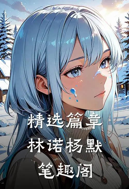 精选篇章林诺杨默笔趣阁