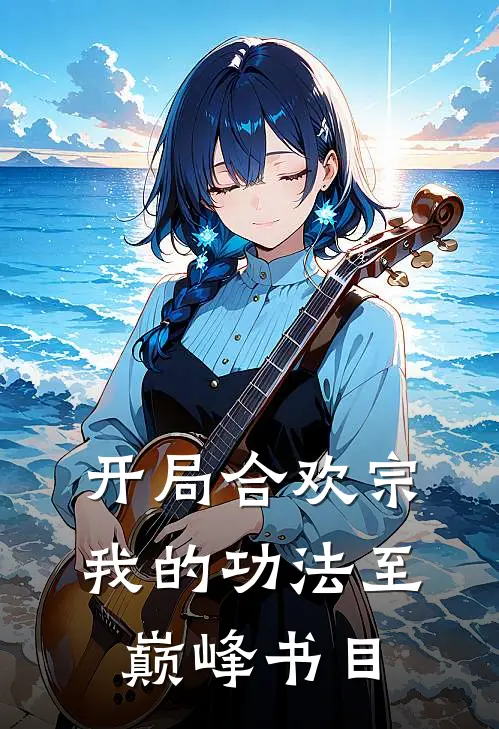 开局合欢宗，我的功法至巅峰书目
