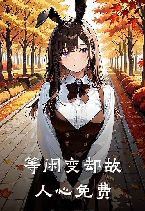 等闲变却故人心免费