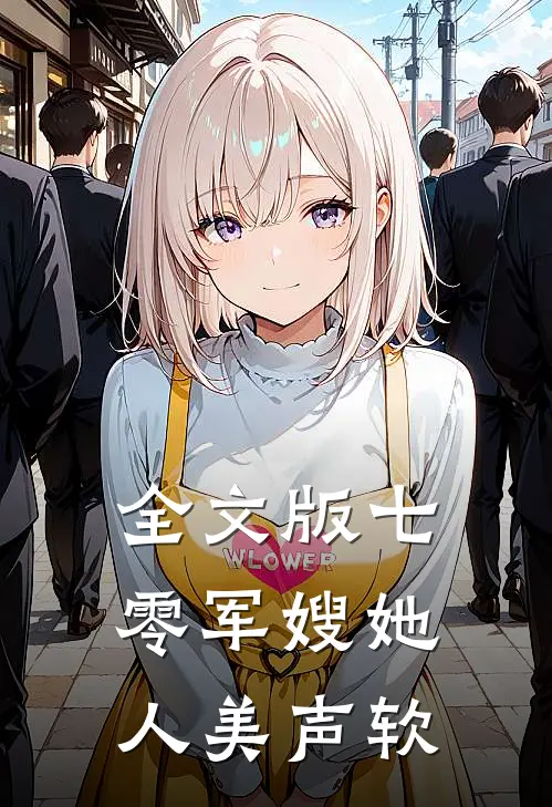 全文版七零军嫂她人美声软