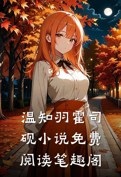 温知羽霍司砚小说免费阅读笔趣阁