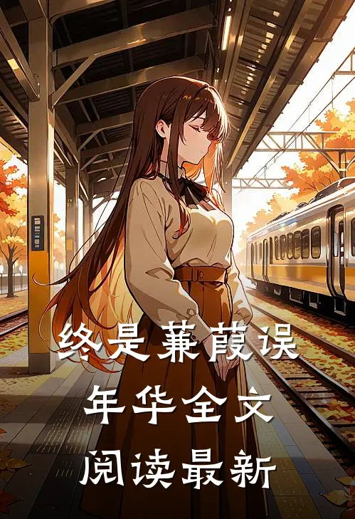 终是蒹葭误年华全文阅读最新