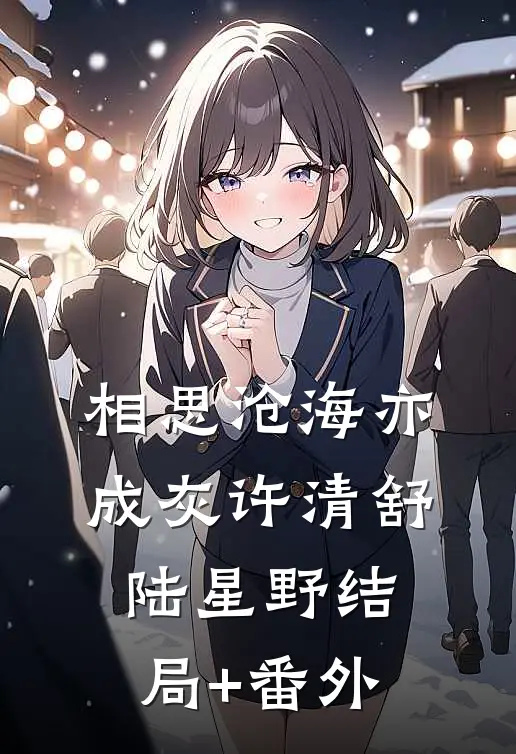相思沧海亦成灰许清舒陆星野结局+番外