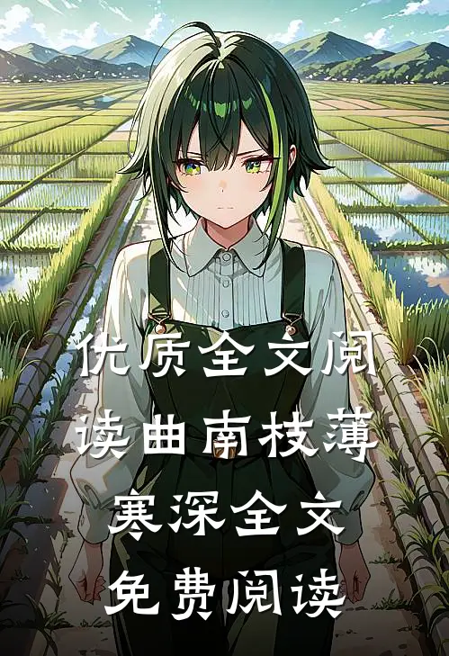优质全文阅读曲南枝薄寒深全文免费阅读