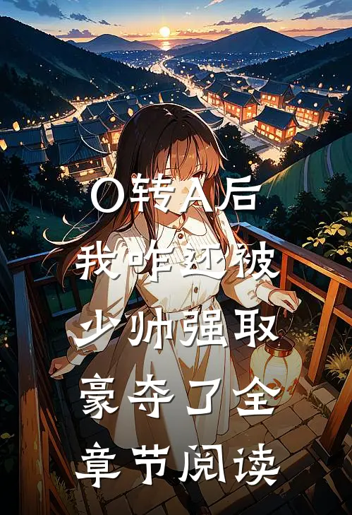 O转A后，我咋还被少帅强取豪夺了全章节阅读