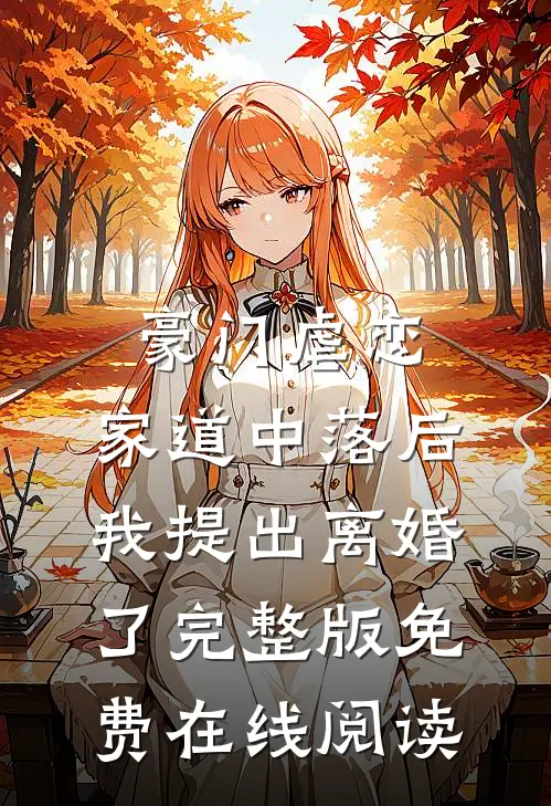 豪门虐恋：家道中落后我提出离婚了完整版免费在线阅读