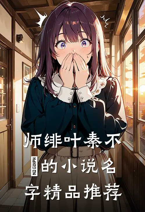师绯叶秦不俍的小说名字精品推荐
