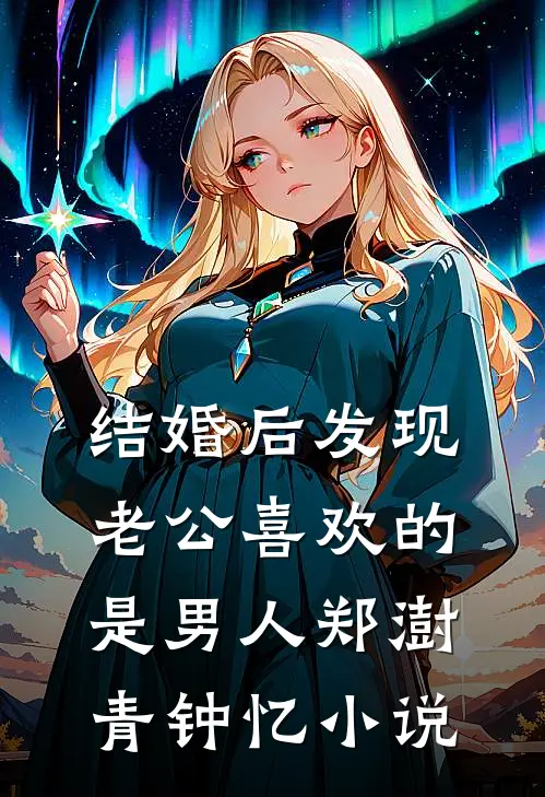 结婚后发现老公喜欢的是男人郑澍青钟忆小说