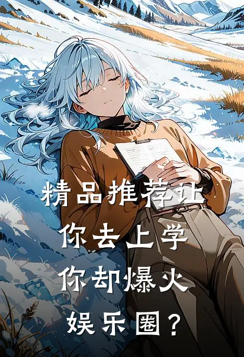 精品推荐让你去上学，你却爆火娱乐圈？