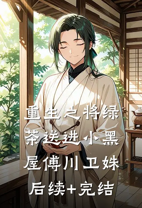 重生之将绿茶送进小黑屋傅川卫姝后续+完结