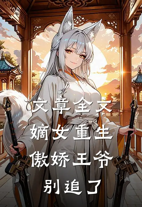 文章全文嫡女重生：傲娇王爷别追了