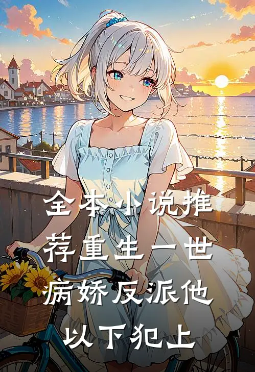 全本小说推荐重生一世，病娇反派他以下犯上