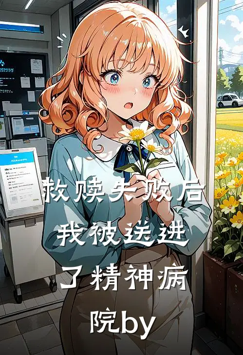 救赎失败后，我被送进了精神病院by