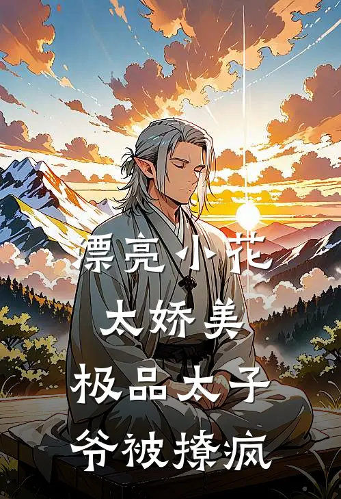 漂亮小花太娇美，极品太子爷被撩疯