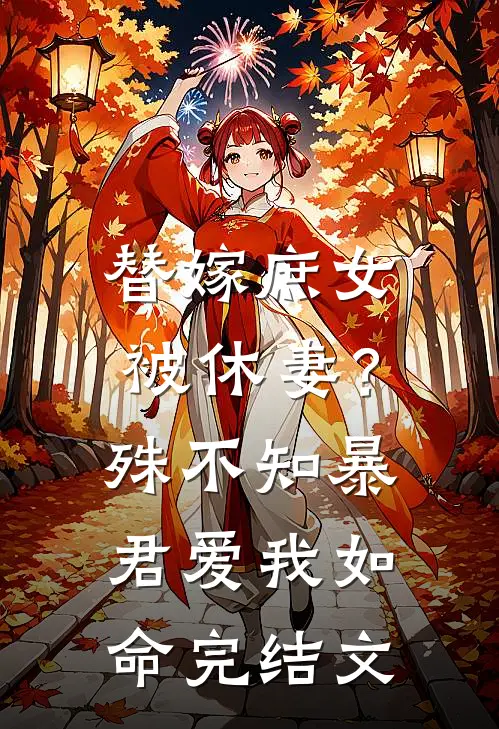 替嫁庶女被休妻？殊不知暴君爱我如命完结文
