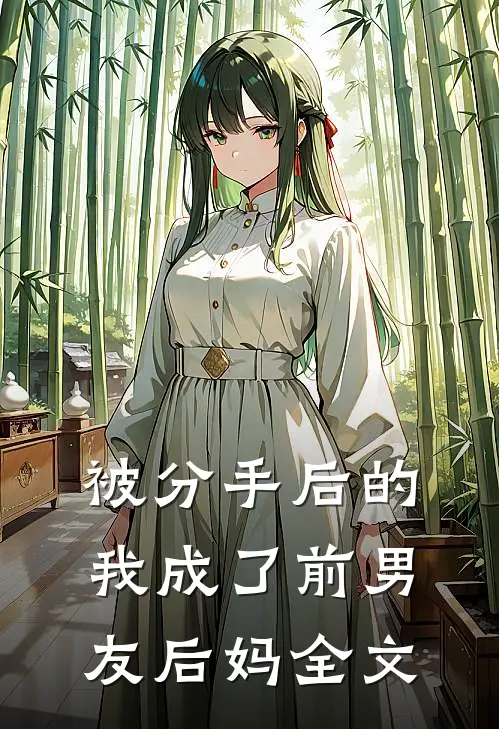 被分手后的我成了前男友后妈全文