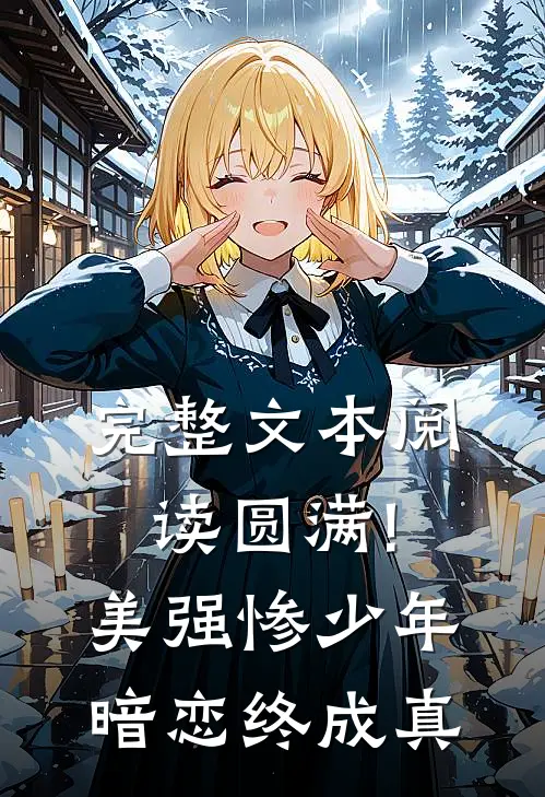 完整文本阅读圆满!美强惨少年暗恋终成真