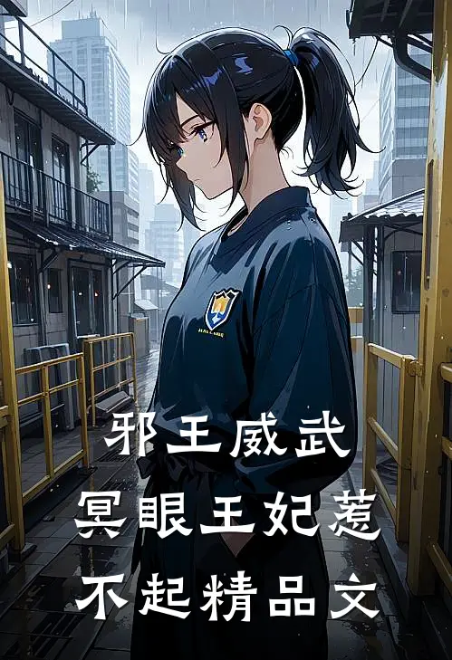邪王威武：冥眼王妃惹不起精品文