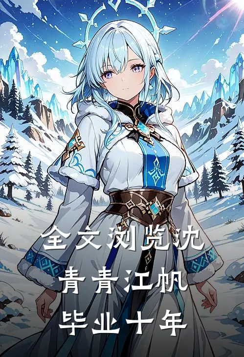 全文浏览沈青青江帆毕业十年