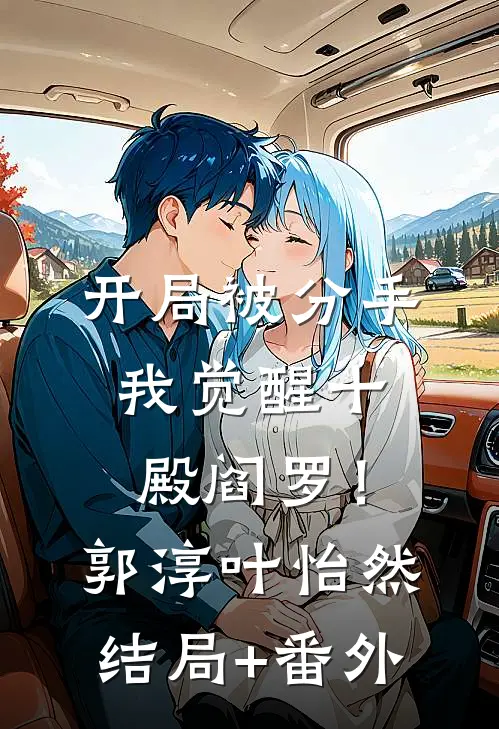 开局被分手，我觉醒十殿阎罗！郭淳叶怡然结局+番外