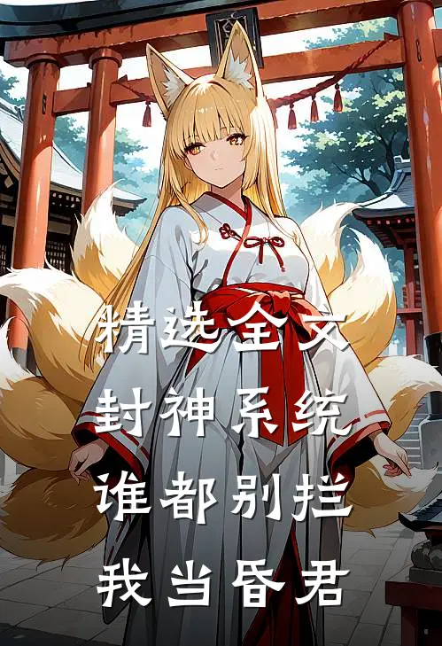 精选全文封神系统谁都别拦我当昏君