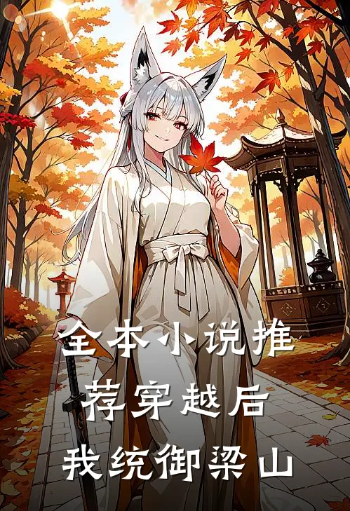 全本小说推荐穿越后，我统御梁山