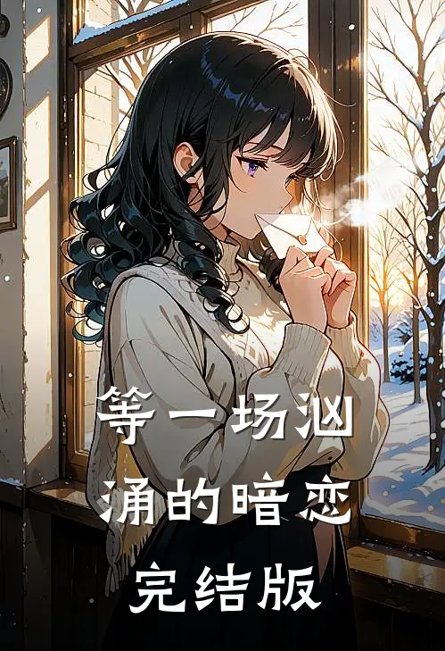等一场汹涌的暗恋完结版