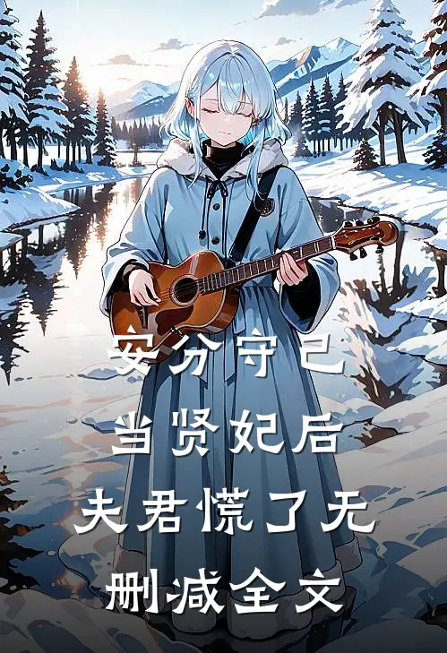 安分守己当贤妃后，夫君慌了无删减全文
