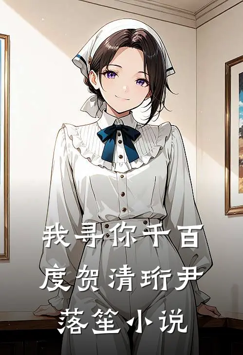 我寻你千百度贺清珩尹落笙小说
