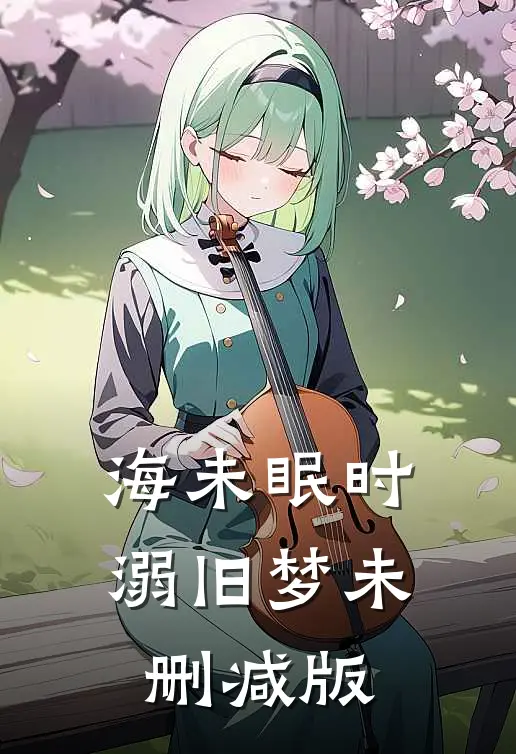 海未眠时溺旧梦未删减版