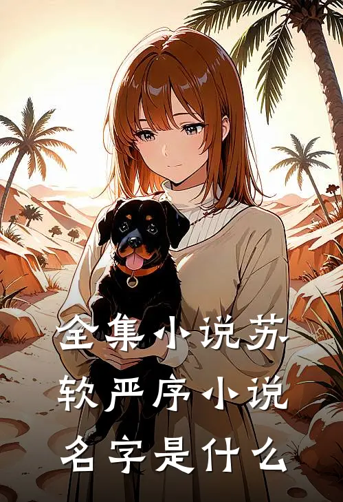 全集小说苏软严序小说名字是什么
