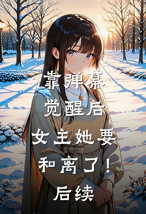 靠弹幕觉醒后，女主她要和离了！后续