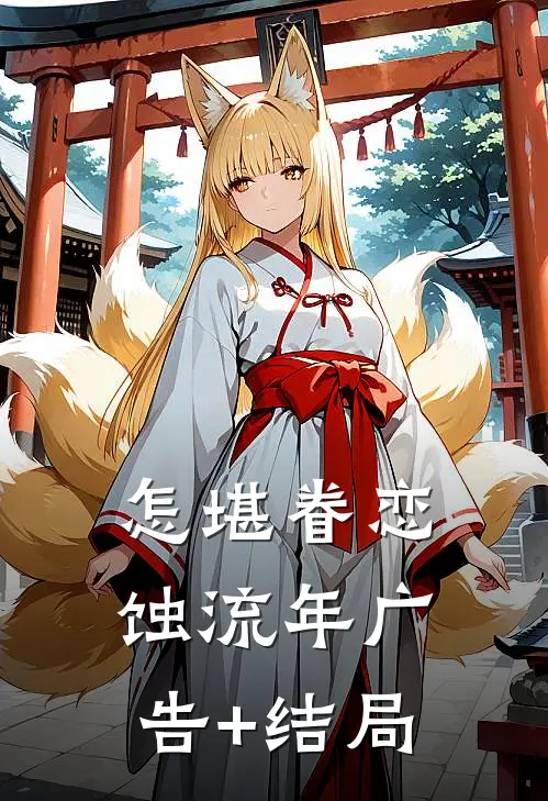 怎堪眷恋蚀流年广告+结局