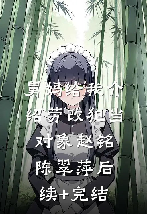 舅妈给我介绍劳改犯当对象赵铭陈翠萍后续+完结